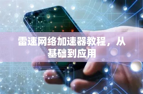 雷速网络加速器教程,从基础到应用 雷速网络加速器教程,从基础到应用