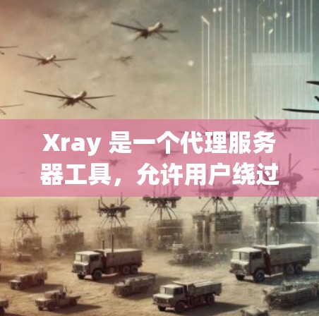 Xray 是一个代理服务器工具，允许用户绕过内容过滤器访问受限的网站或内容。以下是关于更新 Xray 节点的分步说明