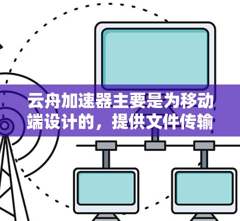 云舟加速器主要是为移动端设计的,提供文件传输、云端存储、文件管理等功能。如果你需要在PC上使用云舟加速器,目前可能没有官方的PC客户端,但你可以通过浏览器访问云舟的Web版界面,类似于移动端的操作 云舟加速器主要是为移动端设计的,提供文件传输、云端存储、文件管理等功能。如果你需要在PC上使用云舟加速器,目前可能没有官方的PC客户端,但你可以通过浏览器访问云舟的Web版界面,类似于移动端的操作