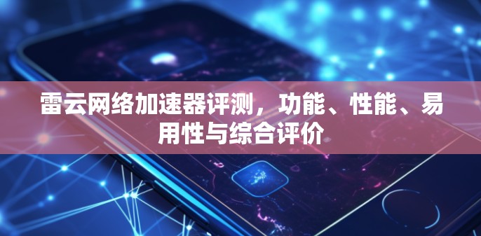 雷云网络加速器评测，功能、性能、易用性与综合评价