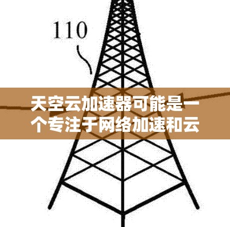 天空云加速器可能是一个专注于网络加速和云服务优化的解决方案，特别是在国际或海外网络环境中。以下是一些可能相关的方面和步骤，帮助你更好地理解和应用天空云加速器在海外网络中的使用
