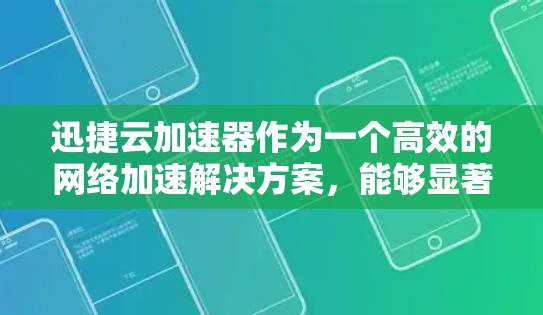 迅捷云加速器作为一个高效的网络加速解决方案,能够显著提升数据在国内外之间的传输速度和稳定性。以下是关于如何配置迅捷云加速器以支持海外访问的主要步骤和注意事项 迅捷云加速器作为一个高效的网络加速解决方案,能够显著提升数据在国内外之间的传输速度和稳定性。以下是关于如何配置迅捷云加速器以支持海外访问的主要步骤和注意事项