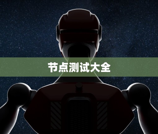 节点测试大全 节点测试大全