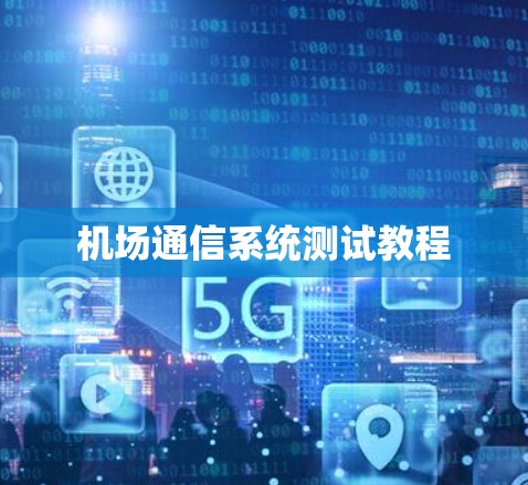 机场通信系统测试教程 机场通信系统测试教程