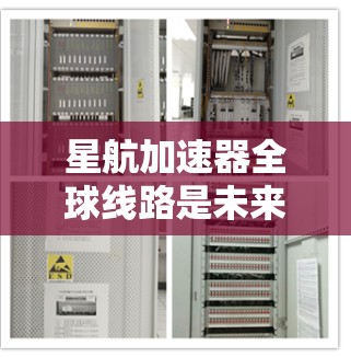 星航加速器全球线路是未来通信技术中的重要组成部分,具有广阔的应用前景。以下是对星航加速器全球线路的详细分析 星航加速器全球线路是未来通信技术中的重要组成部分,具有广阔的应用前景。以下是对星航加速器全球线路的详细分析
