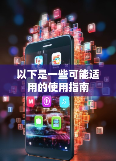 以下是一些可能适用的使用指南