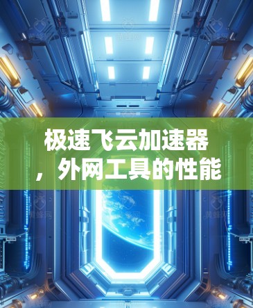 极速飞云加速器，外网工具的性能突破