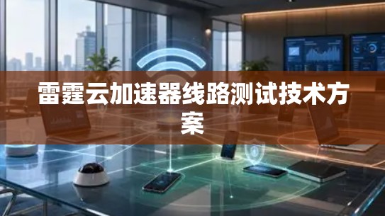 雷霆云加速器线路测试技术方案 雷霆云加速器线路测试技术方案