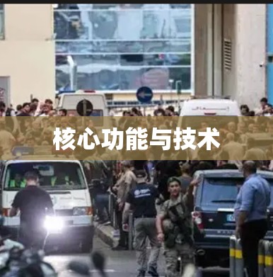 核心功能与技术