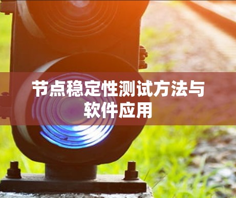 节点稳定性测试方法与软件应用