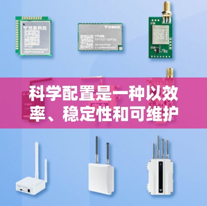 科学配置是一种以效率、稳定性和可维护性为核心的配置管理方法，适用于开发、测试、生产环境等多个场景。以下是一个科学配置的教程，帮助你更高效地进行配置