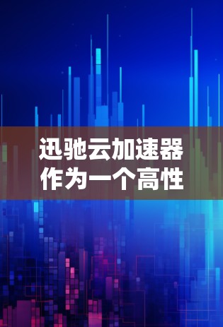 迅驰云加速器作为一个高性能的网络加速解决方案,其海外节点的部署和管理是为了满足用户在不同地区之间的数据传输需求。以下是一些关于迅驰云加速器海外节点的信息 迅驰云加速器作为一个高性能的网络加速解决方案,其海外节点的部署和管理是为了满足用户在不同地区之间的数据传输需求。以下是一些关于迅驰云加速器海外节点的信息