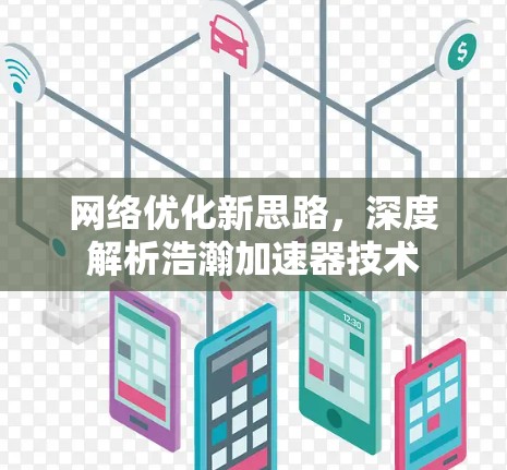 网络优化新思路，深度解析浩瀚加速器技术