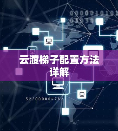 云渡梯子配置方法详解