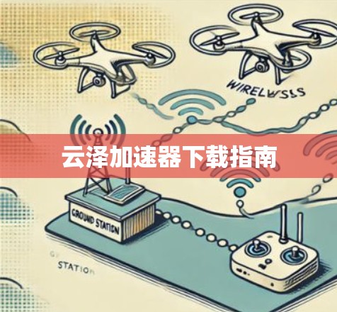 云泽加速器下载指南