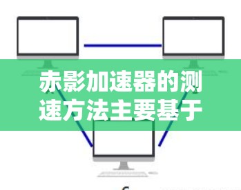 赤影加速器的测速方法主要基于磁场测量粒子的轨迹半径,进而通过公式计算粒子的速度。以下是详细的测速步骤和方法 赤影加速器的测速方法主要基于磁场测量粒子的轨迹半径,进而通过公式计算粒子的速度。以下是详细的测速步骤和方法