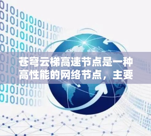 苍穹云梯高速节点是一种高性能的网络节点,主要用于优化数据传输速度和效率,常见于云计算、内容分发网络(CDN)和大数据传输等领域。以下是对其的详细分析 苍穹云梯高速节点是一种高性能的网络节点,主要用于优化数据传输速度和效率,常见于云计算、内容分发网络(CDN)和大数据传输等领域。以下是对其的详细分析
