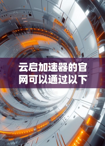 云启加速器的官网可以通过以下步骤找到 云启加速器的官网可以通过以下步骤找到