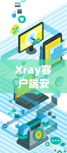 Xray客户端安装指南 Xray客户端安装指南