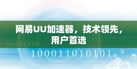 网易UU加速器，技术领先，用户首选