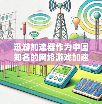 迅游加速器作为中国知名的网络游戏加速器,致力于为国际玩家提供更快、更稳定的连接服务。以下是对其海外线路的详细分析 迅游加速器作为中国知名的网络游戏加速器,致力于为国际玩家提供更快、更稳定的连接服务。以下是对其海外线路的详细分析
