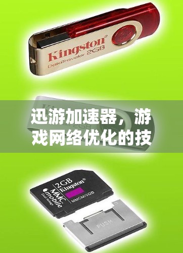 迅游加速器,游戏网络优化的技术突破 迅游加速器,游戏网络优化的技术突破