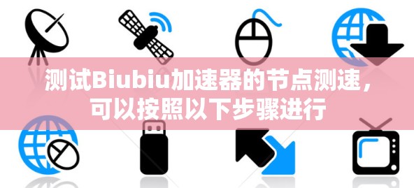 测试Biubiu加速器的节点测速,可以按照以下步骤进行 测试Biubiu加速器的节点测速,可以按照以下步骤进行