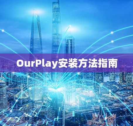 OurPlay安装方法指南 OurPlay安装方法指南