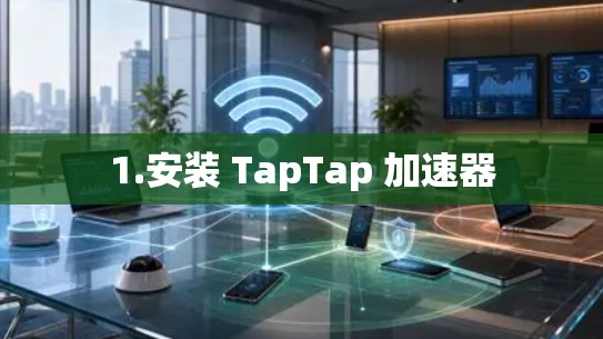 1.安装 TapTap 加速器 1.安装 TapTap 加速器