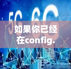 如果你已经在config.json中添加了route_config,则无需额外操作 如果你已经在config.json中添加了route_config,则无需额外操作