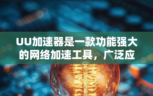 UU加速器是一款功能强大的网络加速工具,广泛应用于网络爬取、数据抓取、测试以及优化等场景。如果你需要推荐UU加速器的节点,以下是一些关键点和建议 UU加速器是一款功能强大的网络加速工具,广泛应用于网络爬取、数据抓取、测试以及优化等场景。如果你需要推荐UU加速器的节点,以下是一些关键点和建议