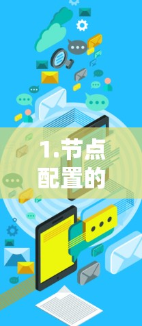 1.节点配置的关键参数