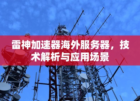 雷神加速器海外服务器，技术解析与应用场景