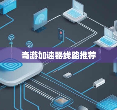 奇游加速器线路推荐 奇游加速器线路推荐