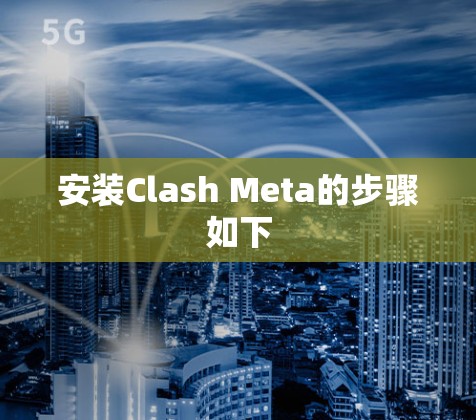 安装Clash Meta的步骤如下 安装Clash Meta的步骤如下