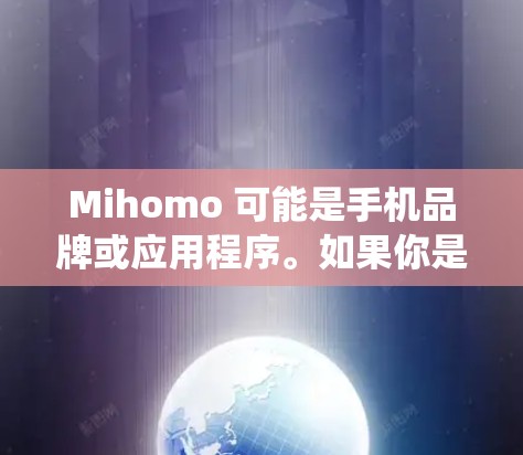 Mihomo 可能是手机品牌或应用程序。如果你是想了解 Mihomo 手机的最新版本安装,请提供更多信息,比如具体型号或操作系统。以下是一般性的指南,帮助你检查和安装最新版本 Mihomo 可能是手机品牌或应用程序。如果你是想了解 Mihomo 手机的最新版本安装,请提供更多信息,比如具体型号或操作系统。以下是一般性的指南,帮助你检查和安装最新版本