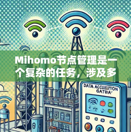 Mihomo节点管理是一个复杂的任务,涉及多个方面的配置和操作。以下是解决Mihomo节点管理问题的分步指南 Mihomo节点管理是一个复杂的任务,涉及多个方面的配置和操作。以下是解决Mihomo节点管理问题的分步指南