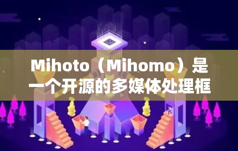 Mihoto(Mihomo)是一个开源的多媒体处理框架,主要用于视频处理、转换和自定义。以下是使用Mihoto配置教程的详细步骤 Mihoto(Mihomo)是一个开源的多媒体处理框架,主要用于视频处理、转换和自定义。以下是使用Mihoto配置教程的详细步骤