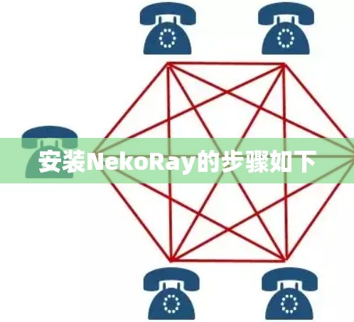 安装NekoRay的步骤如下 安装NekoRay的步骤如下