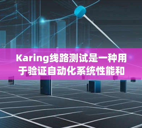 Karing线路测试是一种用于验证自动化系统性能和可靠性的测试方法,特别适用于API和微服务架构设计。以下是关于Karing线路测试的详细说明 Karing线路测试是一种用于验证自动化系统性能和可靠性的测试方法,特别适用于API和微服务架构设计。以下是关于Karing线路测试的详细说明