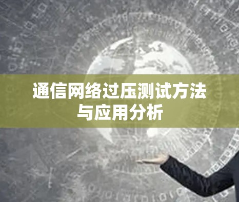 通信网络过压测试方法与应用分析 通信网络过压测试方法与应用分析