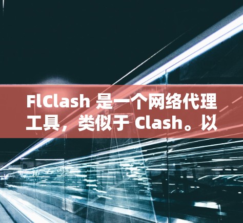 FlClash 是一个网络代理工具,类似于 Clash。以下是配置 FlClash 网络设置的基本步骤 FlClash 是一个网络代理工具,类似于 Clash。以下是配置 FlClash 网络设置的基本步骤