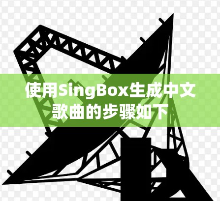 使用SingBox生成中文歌曲的步骤如下