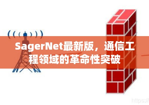 SagerNet最新版，通信工程领域的革命性突破