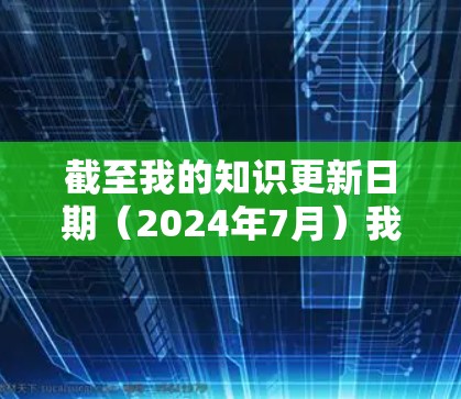截至我的知识更新日期(2024年7月)我无法提供实时信息,因此无法确认V2Box的最新版本。如果你指的是某个特定的软件或工具,建议你前往其官方网站或开发者页面以获取最新版本 截至我的知识更新日期(2024年7月)我无法提供实时信息,因此无法确认V2Box的最新版本。如果你指的是某个特定的软件或工具,建议你前往其官方网站或开发者页面以获取最新版本