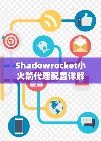 Shadowrocket小火箭代理配置详解 Shadowrocket小火箭代理配置详解