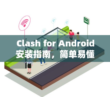 Clash for Android安装指南，简单易懂的安装方法
