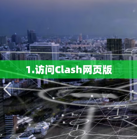 1.访问Clash网页版 1.访问Clash网页版