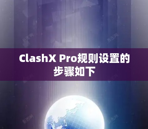 ClashX Pro规则设置的步骤如下 ClashX Pro规则设置的步骤如下