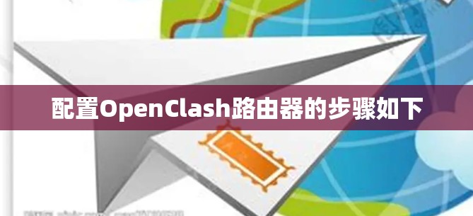 配置OpenClash路由器的步骤如下 配置OpenClash路由器的步骤如下